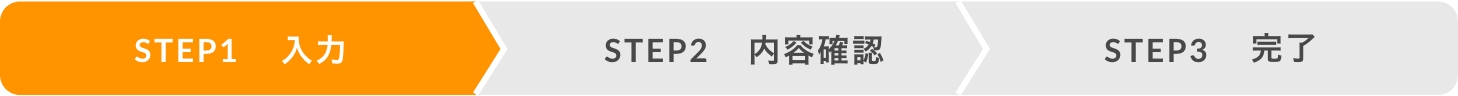 フォームからのお問い合わせ　Step