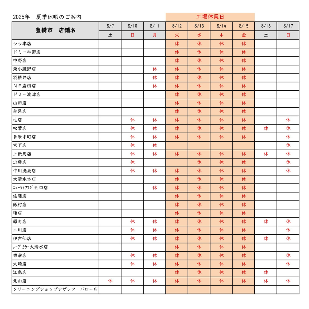 夏季休暇のお知らせ