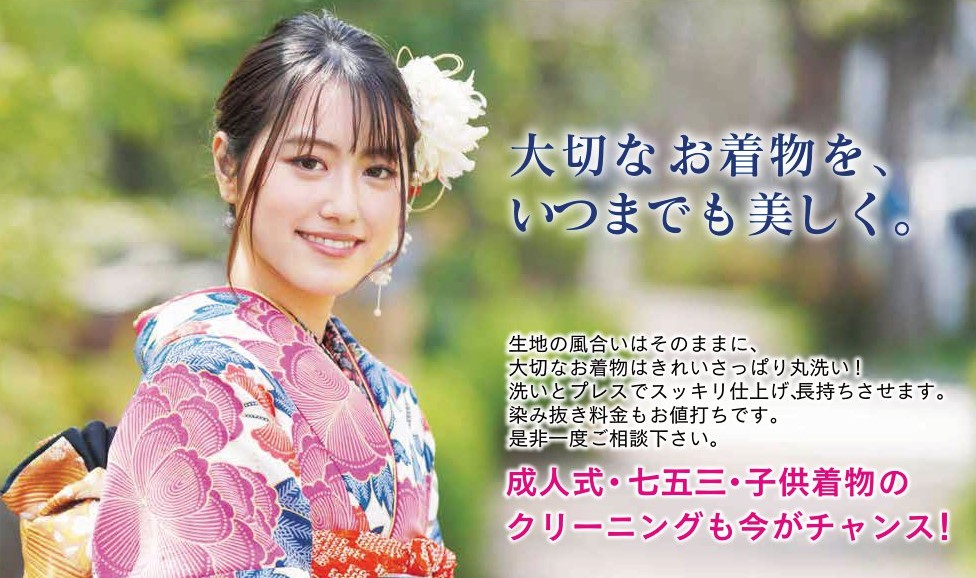 【着物・帯】丸洗い＆染み抜き20％OFFキャンペーン開催中！