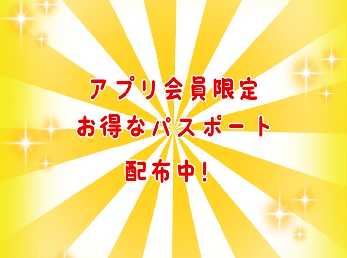【アプリ会員様限定】特別ご優待パスポート配布中！　