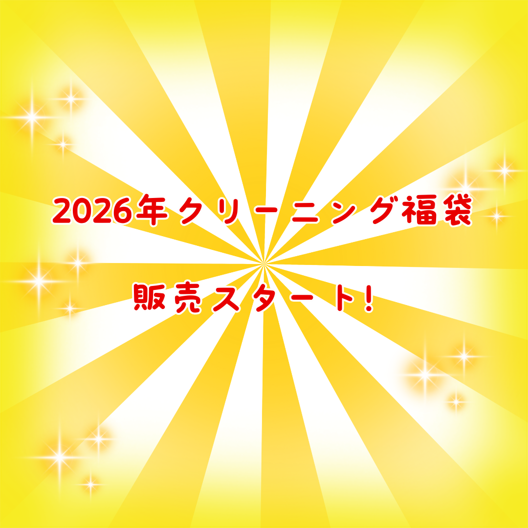 2026年クリーニング福袋の販売スタート！