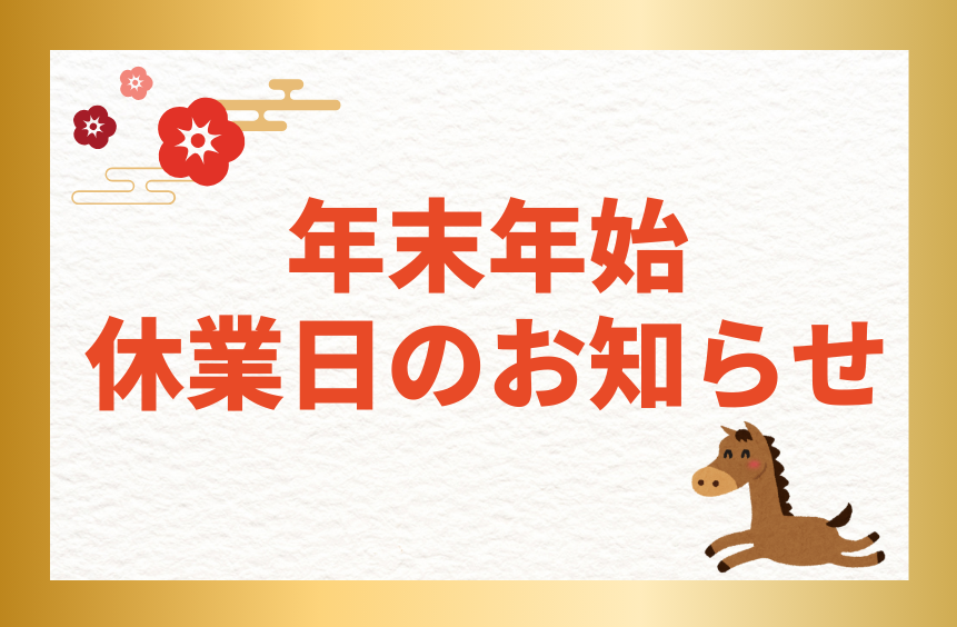 年末年始休業のお知らせ