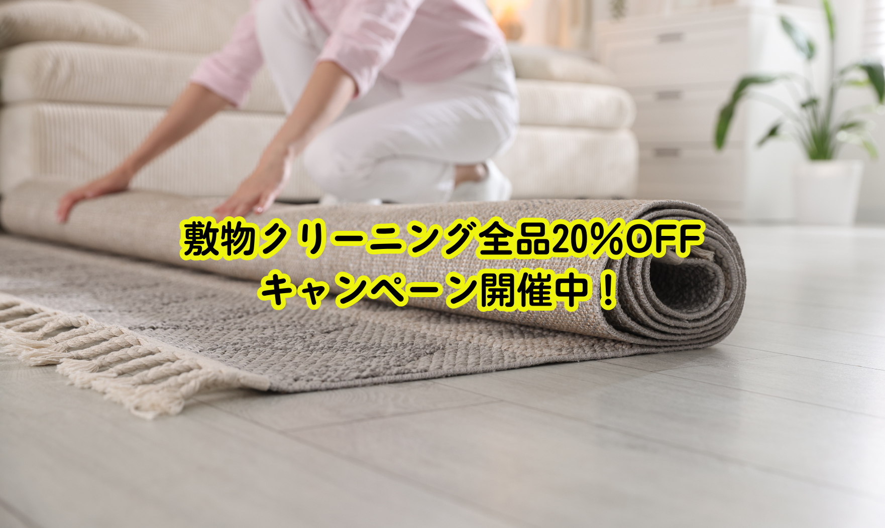 敷物クリーニング全品20％OFFキャンペーン開催中！