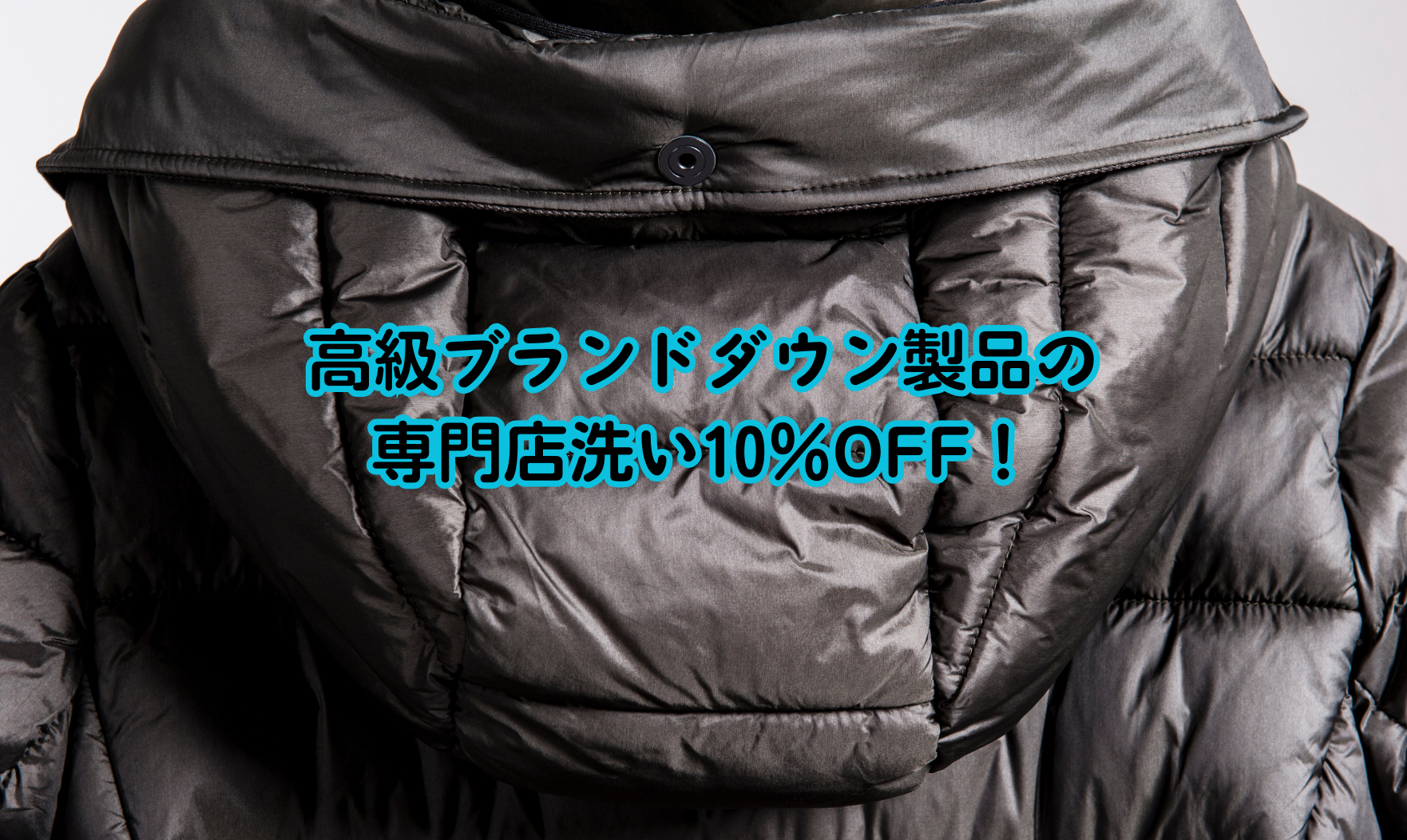 高級ブランドダウン製品の専門店洗い10％OFF！