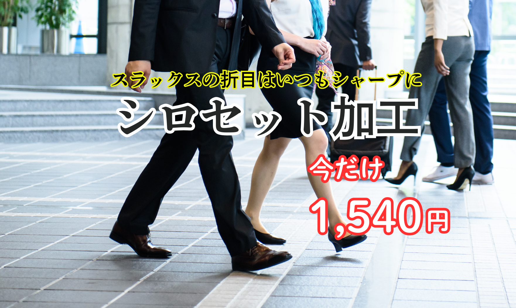 【ズボンの折目加工】シロセット加工キャンペーン開催中！